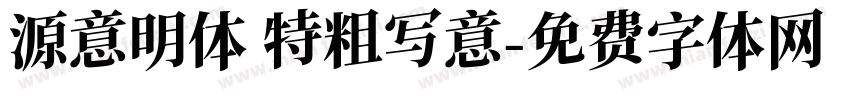 源意明体 特粗写意字体转换